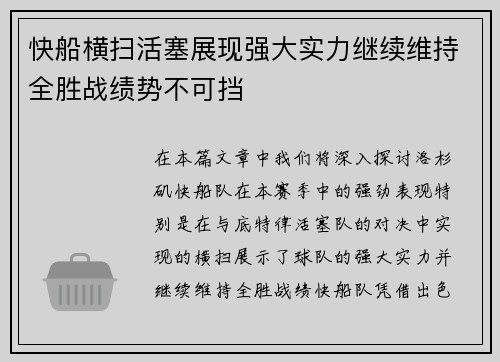 快船横扫活塞展现强大实力继续维持全胜战绩势不可挡