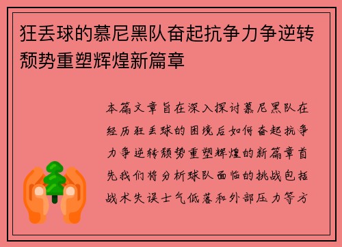 狂丢球的慕尼黑队奋起抗争力争逆转颓势重塑辉煌新篇章