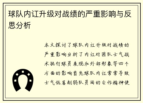 球队内讧升级对战绩的严重影响与反思分析