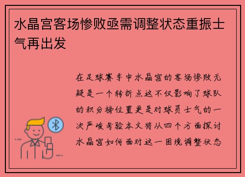 水晶宫客场惨败亟需调整状态重振士气再出发