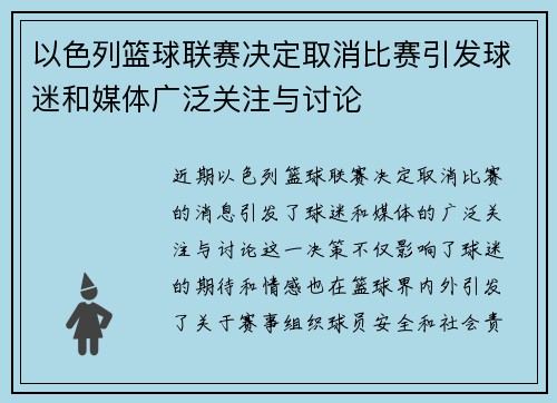 以色列篮球联赛决定取消比赛引发球迷和媒体广泛关注与讨论