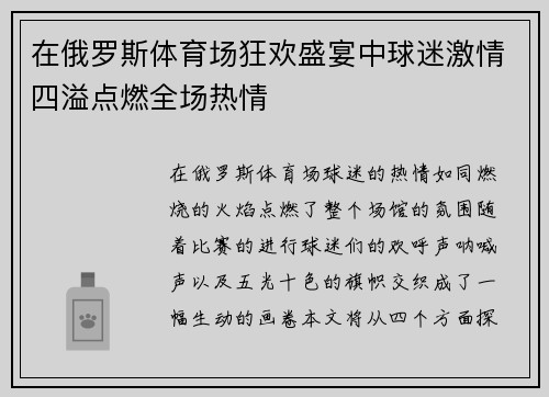 在俄罗斯体育场狂欢盛宴中球迷激情四溢点燃全场热情