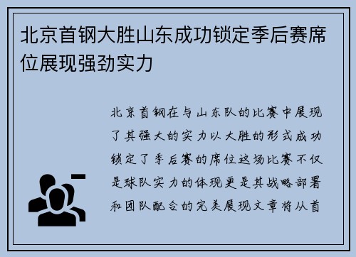 北京首钢大胜山东成功锁定季后赛席位展现强劲实力