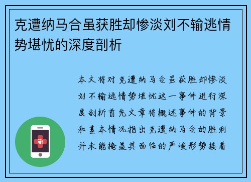 克遭纳马合虽获胜却惨淡刘不输逃情势堪忧的深度剖析