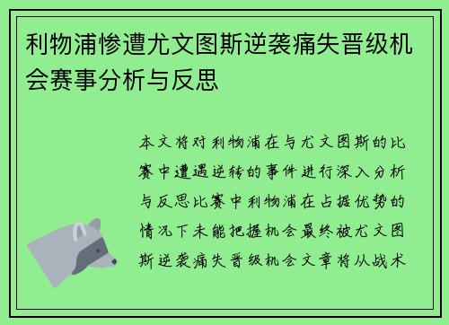 利物浦惨遭尤文图斯逆袭痛失晋级机会赛事分析与反思