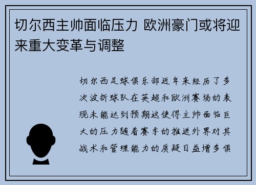 切尔西主帅面临压力 欧洲豪门或将迎来重大变革与调整