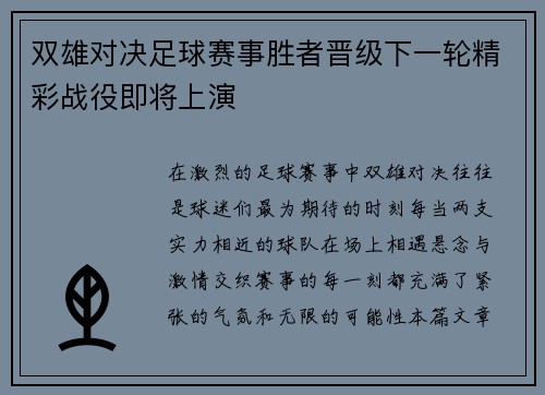 双雄对决足球赛事胜者晋级下一轮精彩战役即将上演