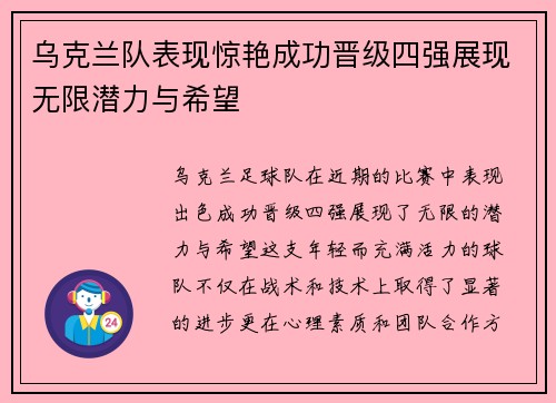 乌克兰队表现惊艳成功晋级四强展现无限潜力与希望