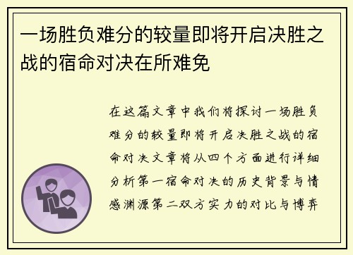 一场胜负难分的较量即将开启决胜之战的宿命对决在所难免