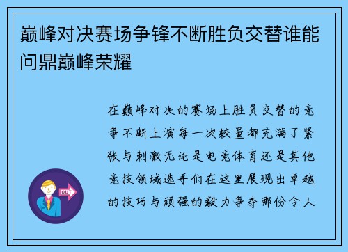 巅峰对决赛场争锋不断胜负交替谁能问鼎巅峰荣耀