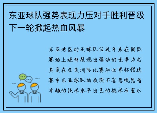 东亚球队强势表现力压对手胜利晋级下一轮掀起热血风暴