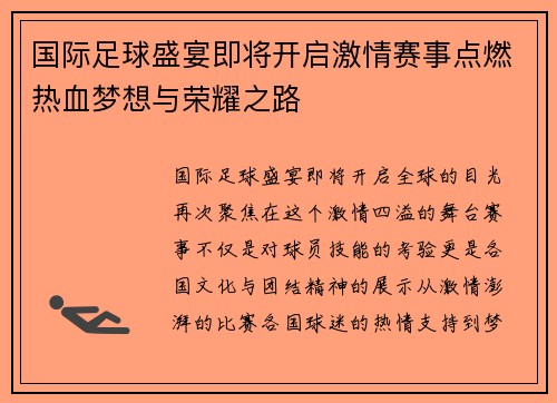 国际足球盛宴即将开启激情赛事点燃热血梦想与荣耀之路