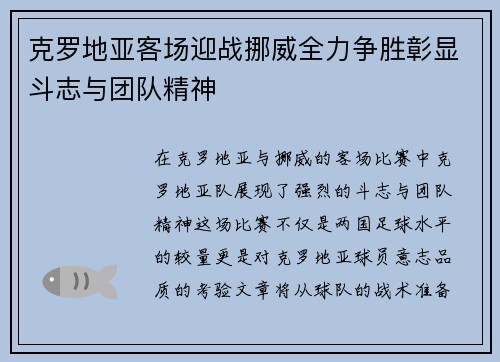 克罗地亚客场迎战挪威全力争胜彰显斗志与团队精神