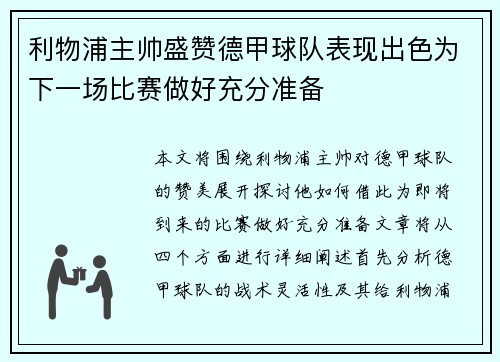 利物浦主帅盛赞德甲球队表现出色为下一场比赛做好充分准备