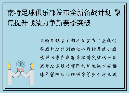 南特足球俱乐部发布全新备战计划 聚焦提升战绩力争新赛季突破