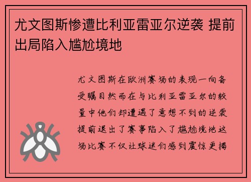 尤文图斯惨遭比利亚雷亚尔逆袭 提前出局陷入尴尬境地