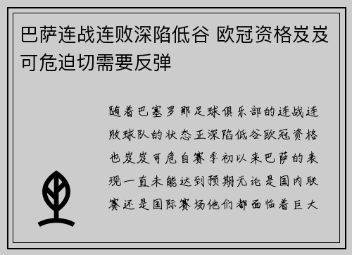 巴萨连战连败深陷低谷 欧冠资格岌岌可危迫切需要反弹