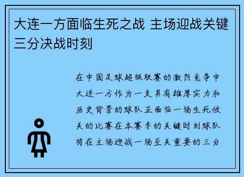 大连一方面临生死之战 主场迎战关键三分决战时刻