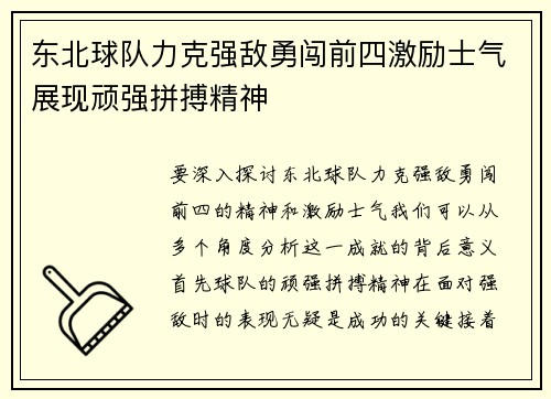 东北球队力克强敌勇闯前四激励士气展现顽强拼搏精神