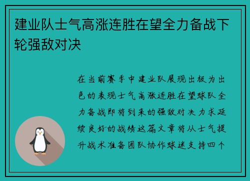 建业队士气高涨连胜在望全力备战下轮强敌对决