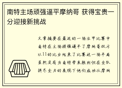 南特主场顽强逼平摩纳哥 获得宝贵一分迎接新挑战