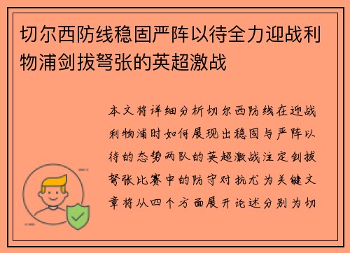 切尔西防线稳固严阵以待全力迎战利物浦剑拔弩张的英超激战