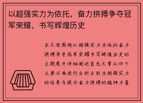 以超强实力为依托，奋力拼搏争夺冠军荣耀，书写辉煌历史