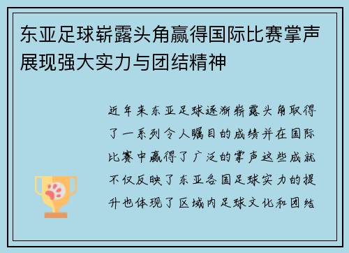 东亚足球崭露头角赢得国际比赛掌声展现强大实力与团结精神