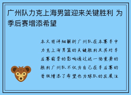 广州队力克上海男篮迎来关键胜利 为季后赛增添希望