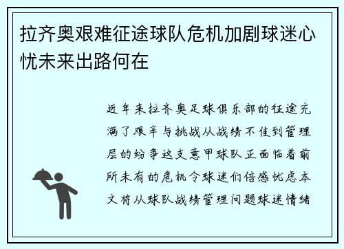 拉齐奥艰难征途球队危机加剧球迷心忧未来出路何在