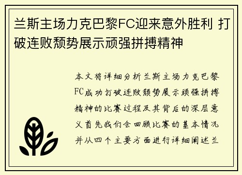 兰斯主场力克巴黎FC迎来意外胜利 打破连败颓势展示顽强拼搏精神