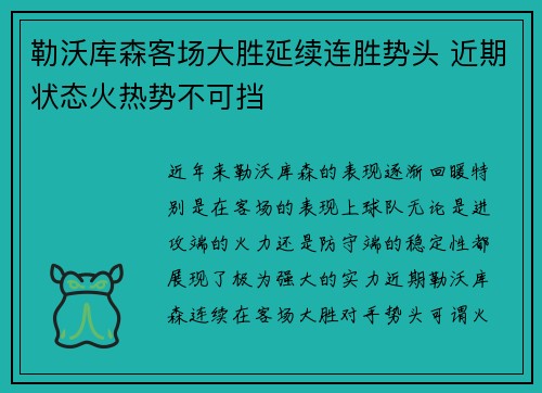 勒沃库森客场大胜延续连胜势头 近期状态火热势不可挡