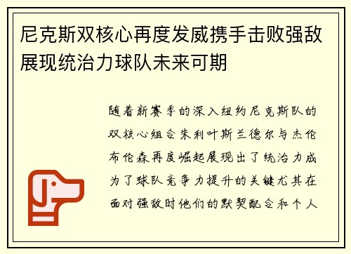 尼克斯双核心再度发威携手击败强敌展现统治力球队未来可期