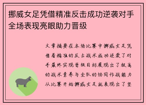 挪威女足凭借精准反击成功逆袭对手全场表现亮眼助力晋级