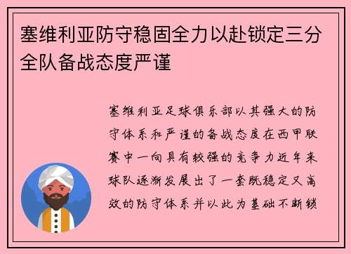 塞维利亚防守稳固全力以赴锁定三分全队备战态度严谨