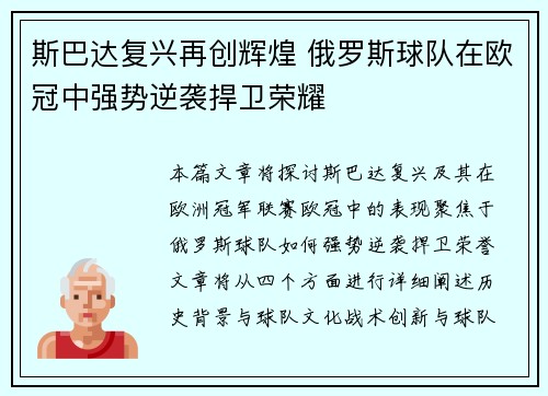 斯巴达复兴再创辉煌 俄罗斯球队在欧冠中强势逆袭捍卫荣耀