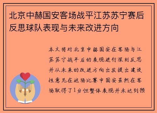 北京中赫国安客场战平江苏苏宁赛后反思球队表现与未来改进方向