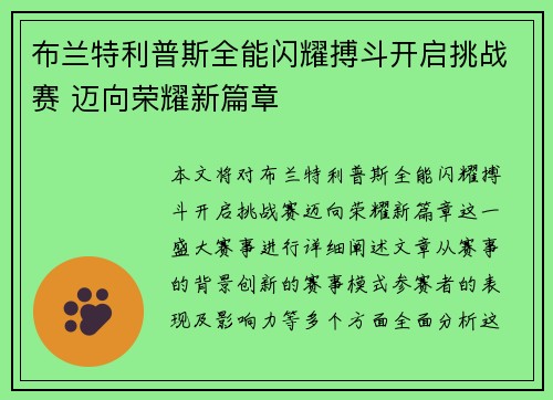 布兰特利普斯全能闪耀搏斗开启挑战赛 迈向荣耀新篇章