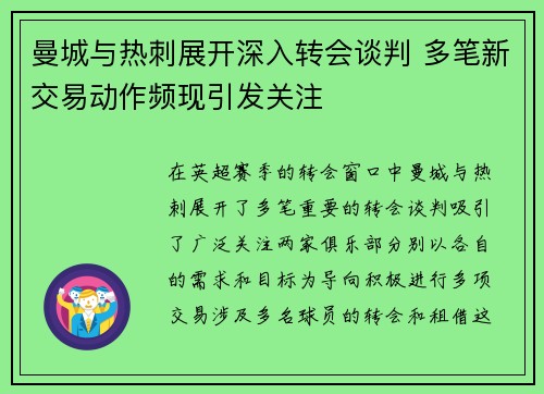 曼城与热刺展开深入转会谈判 多笔新交易动作频现引发关注