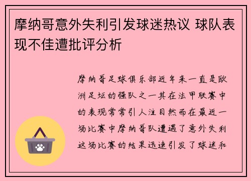 摩纳哥意外失利引发球迷热议 球队表现不佳遭批评分析