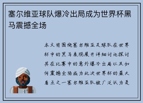 塞尔维亚球队爆冷出局成为世界杯黑马震撼全场