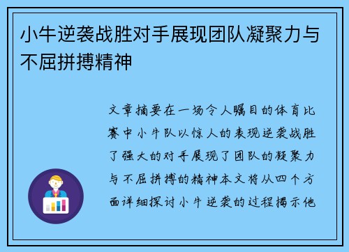 小牛逆袭战胜对手展现团队凝聚力与不屈拼搏精神