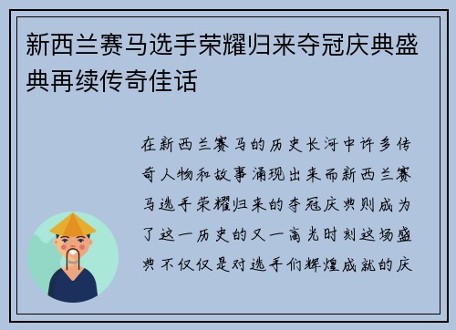 新西兰赛马选手荣耀归来夺冠庆典盛典再续传奇佳话