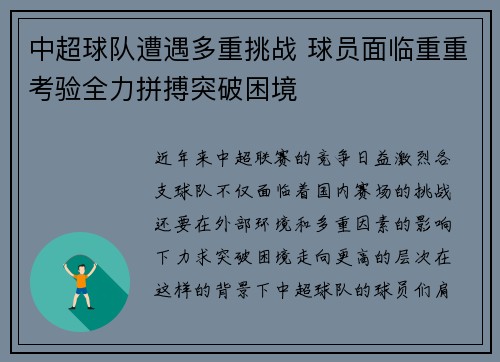 中超球队遭遇多重挑战 球员面临重重考验全力拼搏突破困境