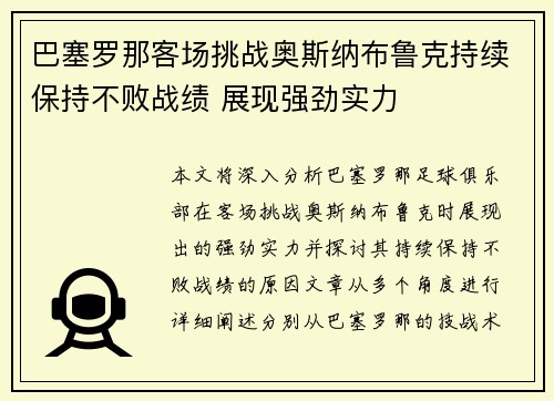 巴塞罗那客场挑战奥斯纳布鲁克持续保持不败战绩 展现强劲实力