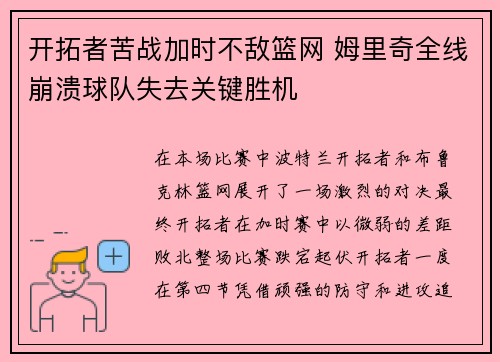 开拓者苦战加时不敌篮网 姆里奇全线崩溃球队失去关键胜机