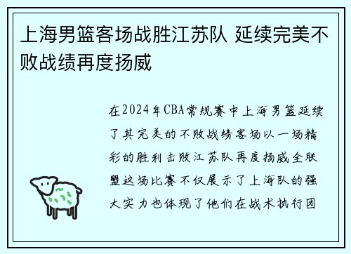 上海男篮客场战胜江苏队 延续完美不败战绩再度扬威