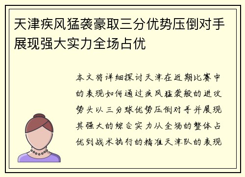 天津疾风猛袭豪取三分优势压倒对手展现强大实力全场占优