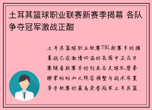 土耳其篮球职业联赛新赛季揭幕 各队争夺冠军激战正酣