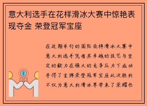 意大利选手在花样滑冰大赛中惊艳表现夺金 荣登冠军宝座